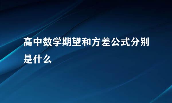 高中数学期望和方差公式分别是什么