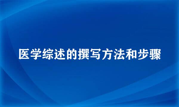 医学综述的撰写方法和步骤