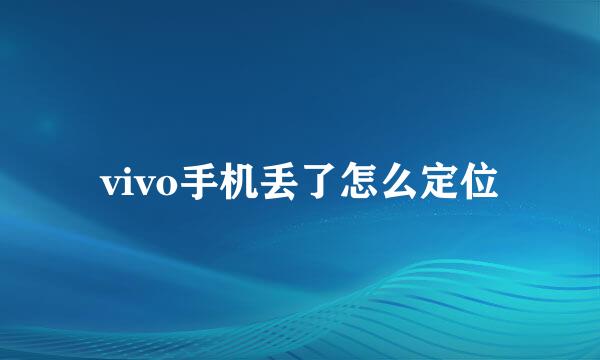 vivo手机丢了怎么定位