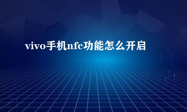 vivo手机nfc功能怎么开启