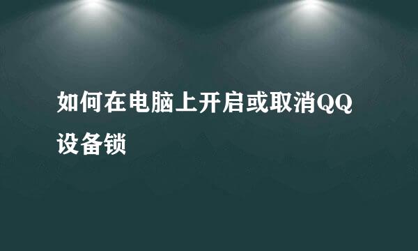 如何在电脑上开启或取消QQ设备锁
