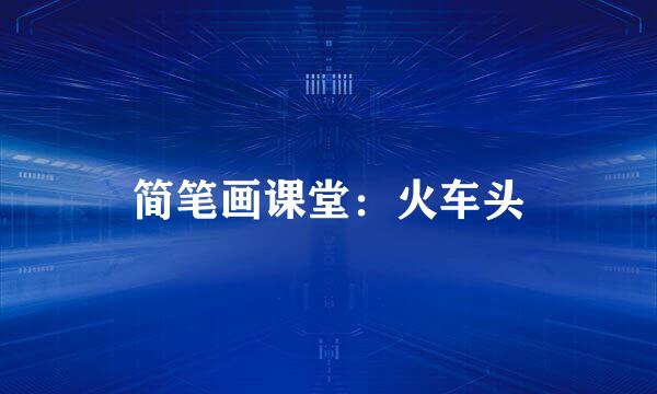 简笔画课堂：火车头