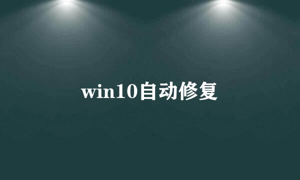 win10自动修复