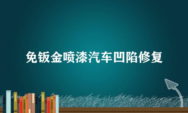 免钣金喷漆汽车凹陷修复