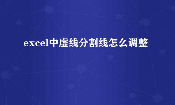 excel中虚线分割线怎么调整