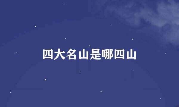 四大名山是哪四山
