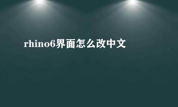 rhino6界面怎么改中文