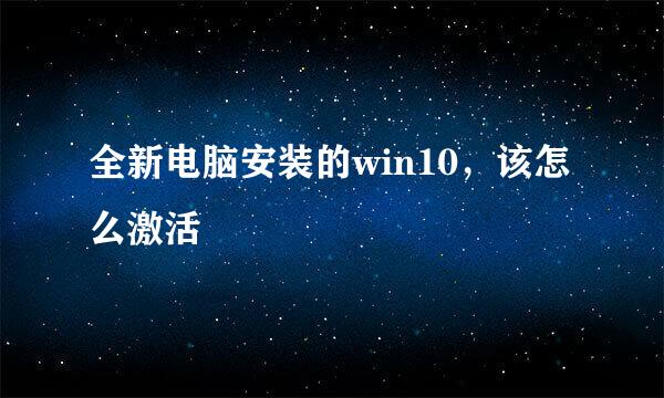 全新电脑安装的win10，该怎么激活