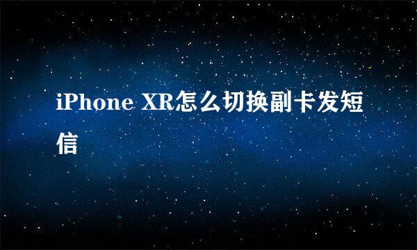 iPhone XR怎么切换副卡发短信