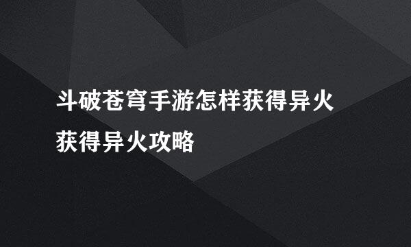 斗破苍穹手游怎样获得异火 获得异火攻略