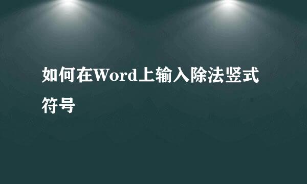 如何在Word上输入除法竖式符号