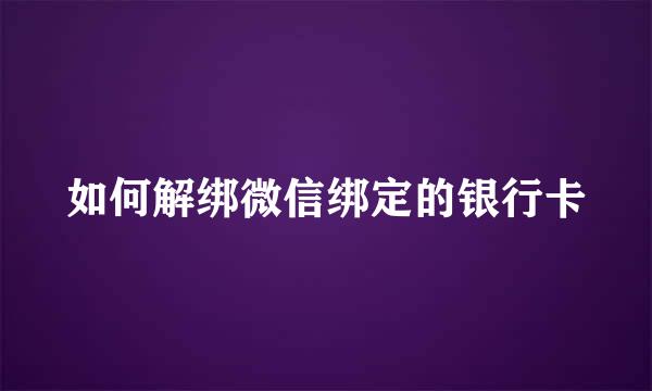 如何解绑微信绑定的银行卡
