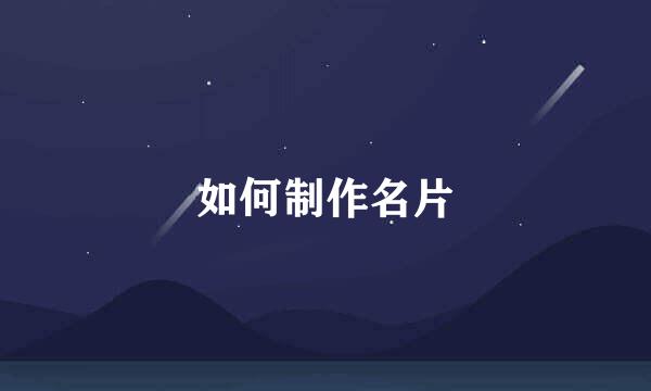 如何制作名片