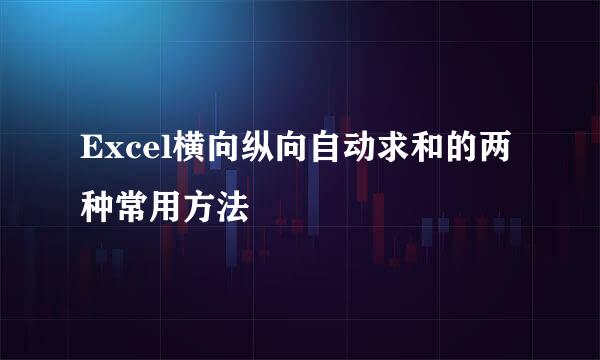 Excel横向纵向自动求和的两种常用方法