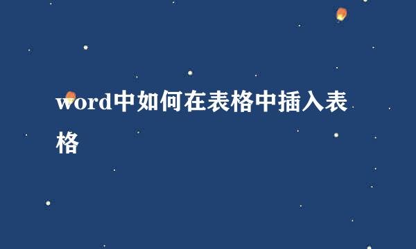 word中如何在表格中插入表格