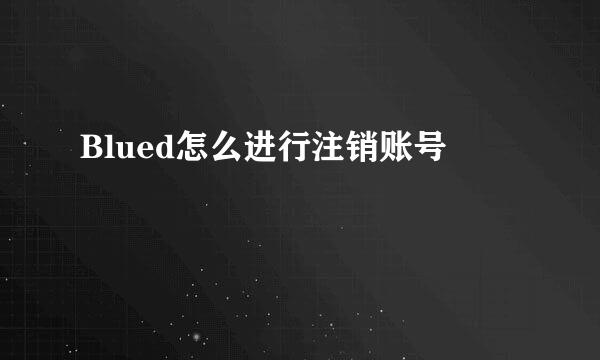 Blued怎么进行注销账号