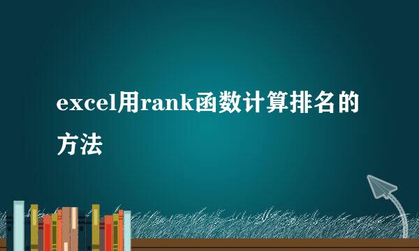excel用rank函数计算排名的方法