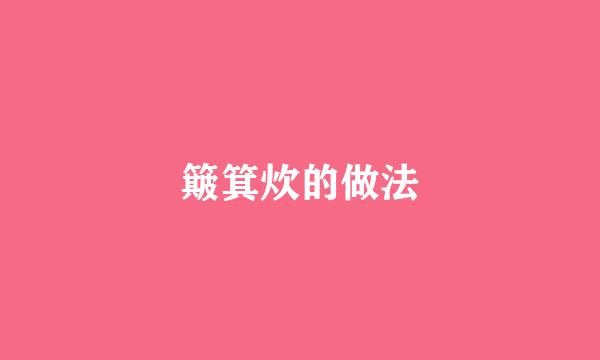 簸箕炊的做法