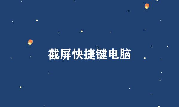 截屏快捷键电脑