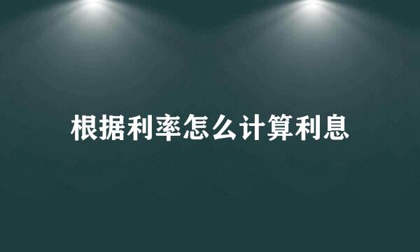 根据利率怎么计算利息