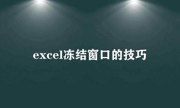 excel冻结窗口的技巧