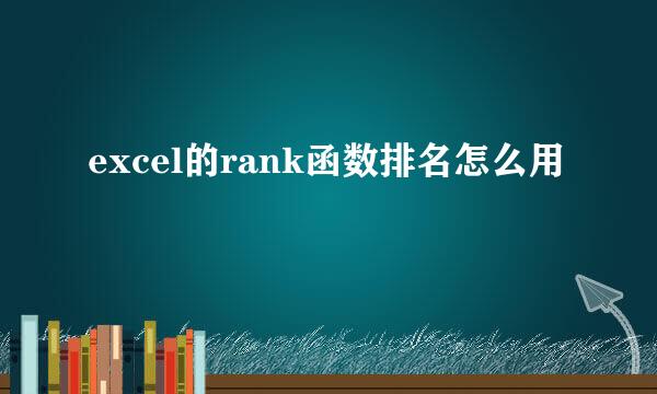 excel的rank函数排名怎么用