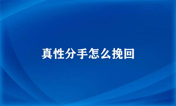 真性分手怎么挽回