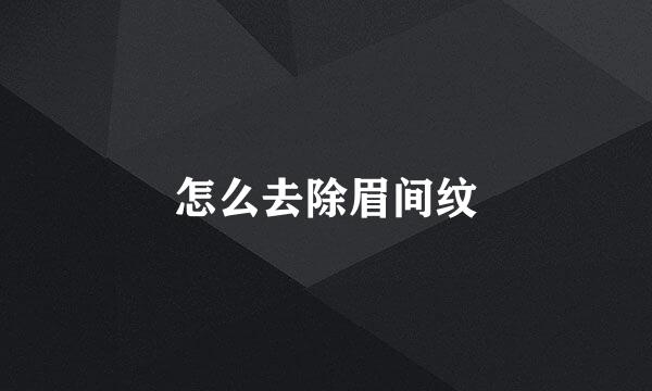 怎么去除眉间纹