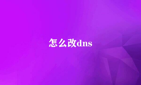 怎么改dns