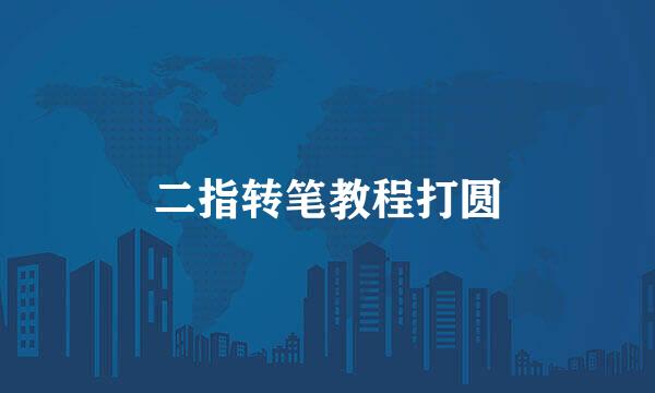 二指转笔教程打圆