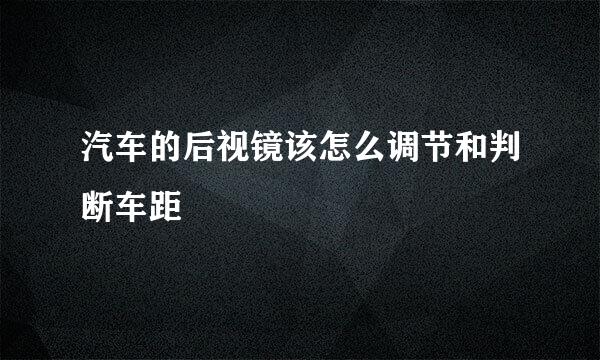 汽车的后视镜该怎么调节和判断车距