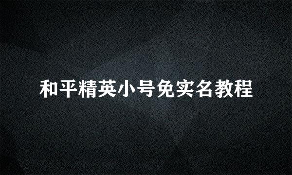 和平精英小号免实名教程