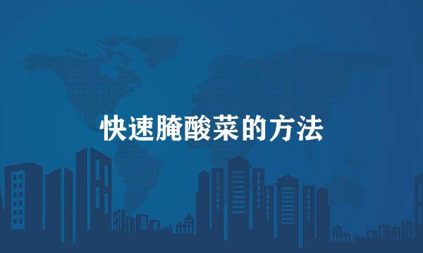 快速腌酸菜的方法