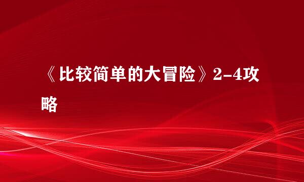 《比较简单的大冒险》2-4攻略