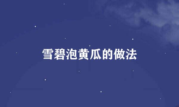 雪碧泡黄瓜的做法