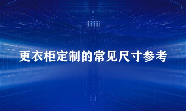更衣柜定制的常见尺寸参考