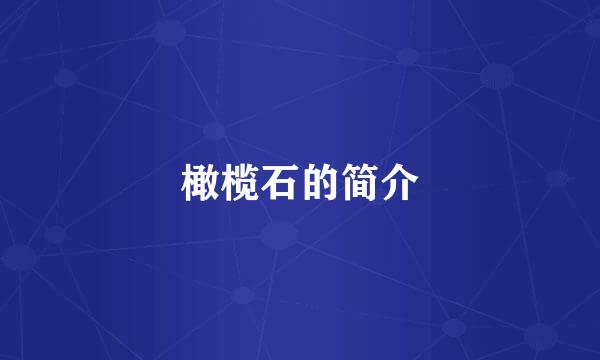 橄榄石的简介