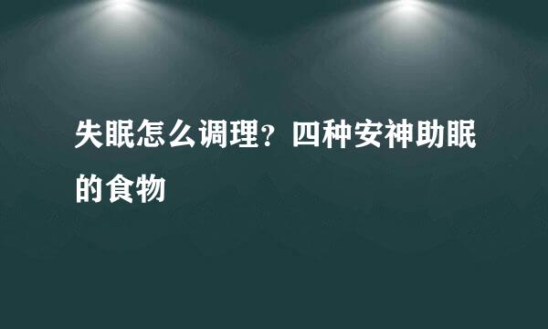 失眠怎么调理？四种安神助眠的食物
