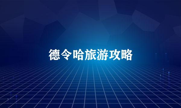 德令哈旅游攻略