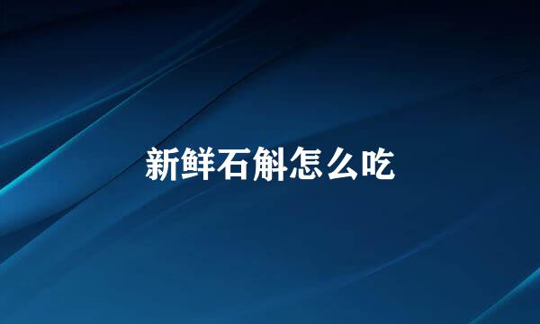 新鲜石斛怎么吃