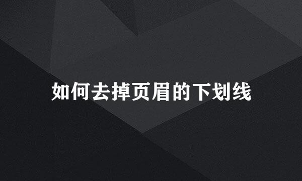 如何去掉页眉的下划线