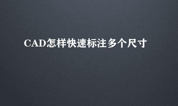 CAD怎样快速标注多个尺寸