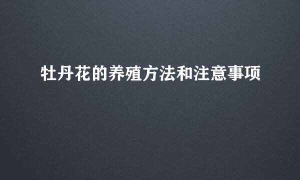 牡丹花的养殖方法和注意事项