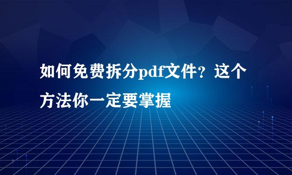 如何免费拆分pdf文件？这个方法你一定要掌握