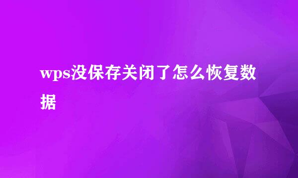 wps没保存关闭了怎么恢复数据