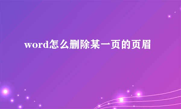 word怎么删除某一页的页眉