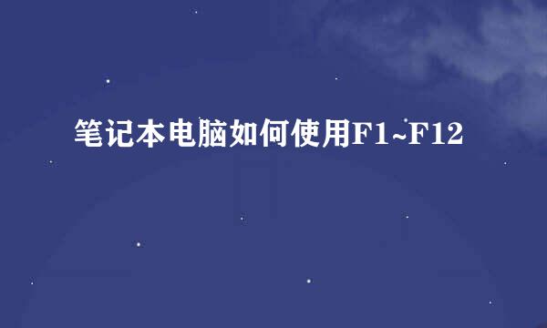 笔记本电脑如何使用F1~F12