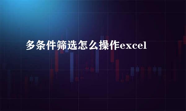 多条件筛选怎么操作excel