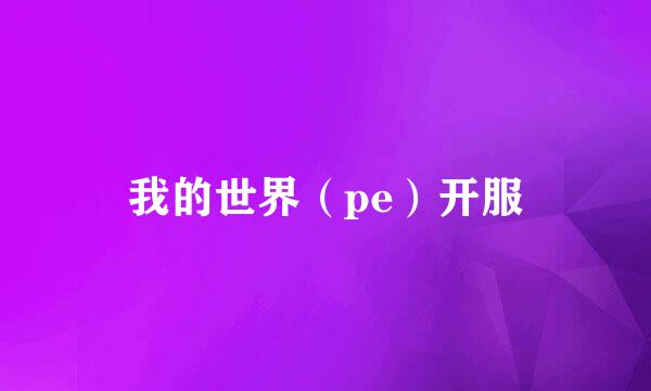 我的世界（pe）开服