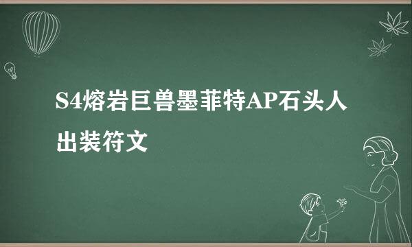 S4熔岩巨兽墨菲特AP石头人出装符文